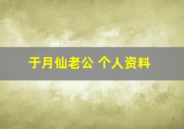 于月仙老公 个人资料